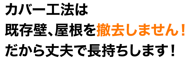 カバー工法は既存壁、屋根を撤去しません!だから丈夫で長持ちします